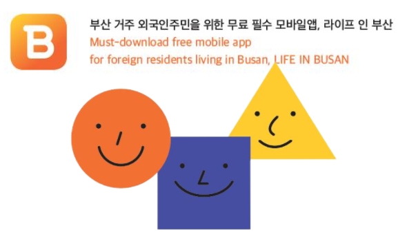 부산거주 외국인 주민을 위한 무료 필수 모바일 앱, 라이프 인 부산 must-download free mobile app for foreign residents living in busan, life BUSAN